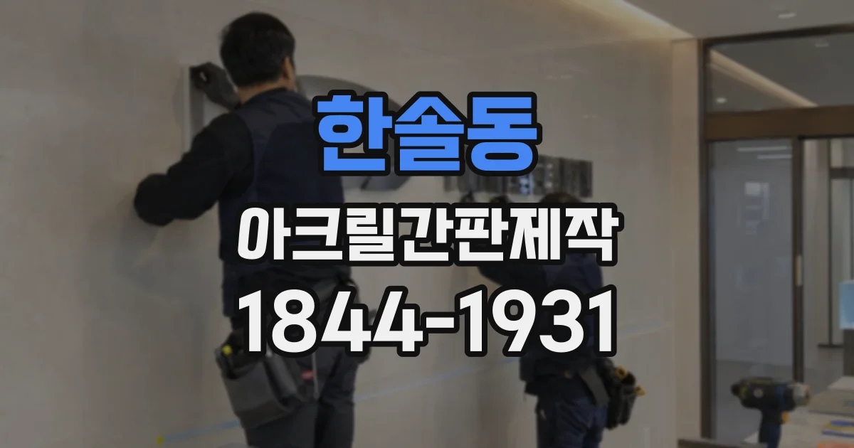 한솔동 아크릴간판제작