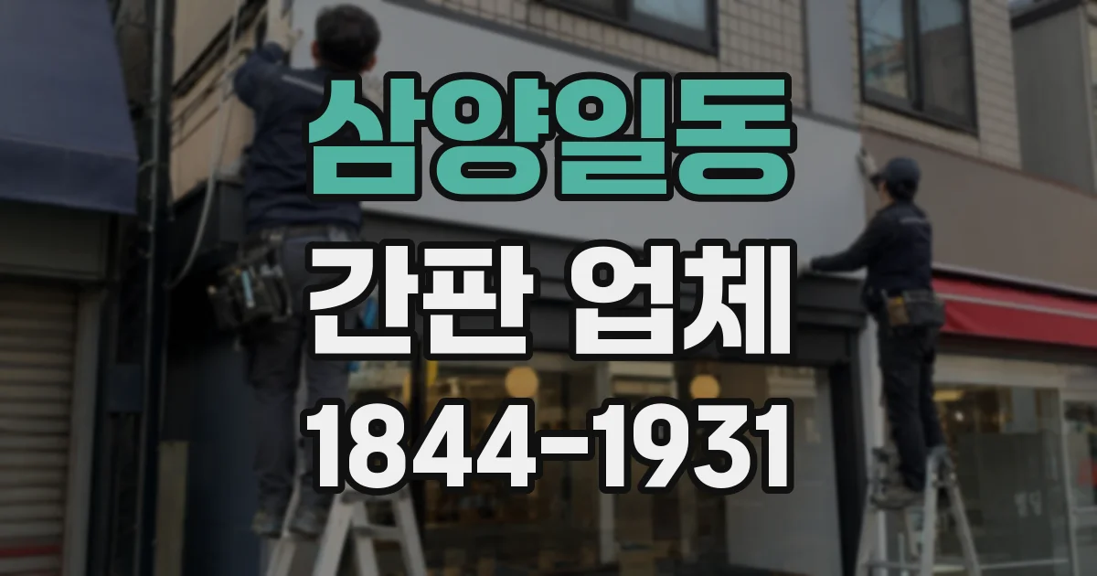 삼양일동 간판 업체