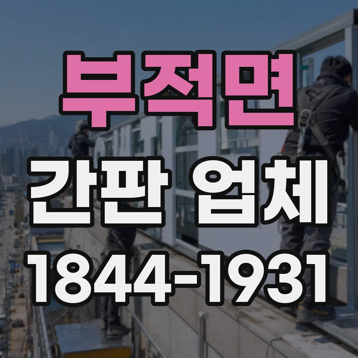 부적면 간판 업체