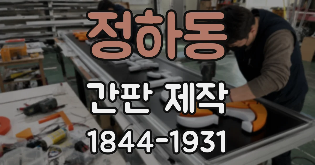 정하동 간판 제작