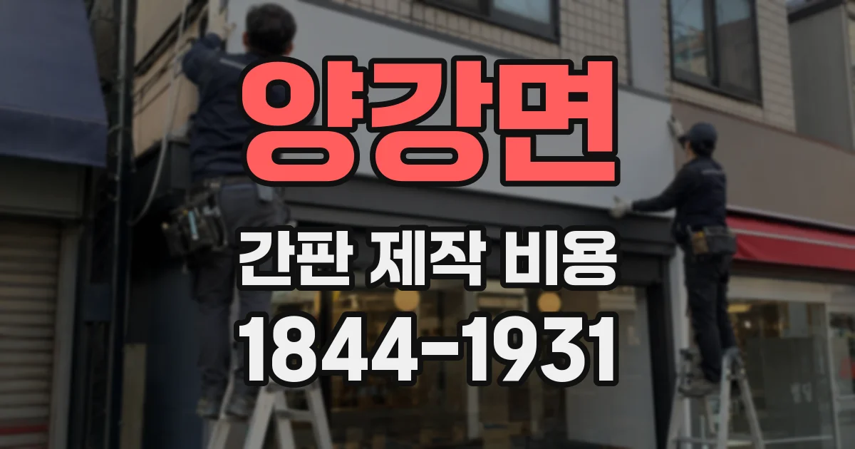 양강면 간판 제작 비용