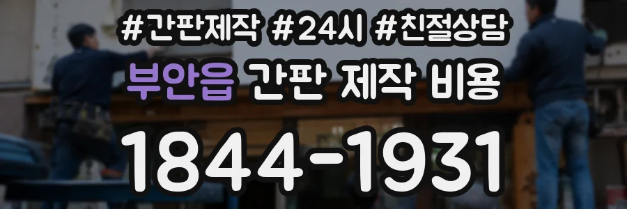 부안읍 간판 제작 비용