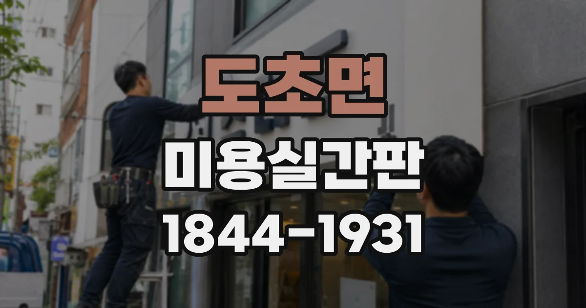 도초면 미용실간판