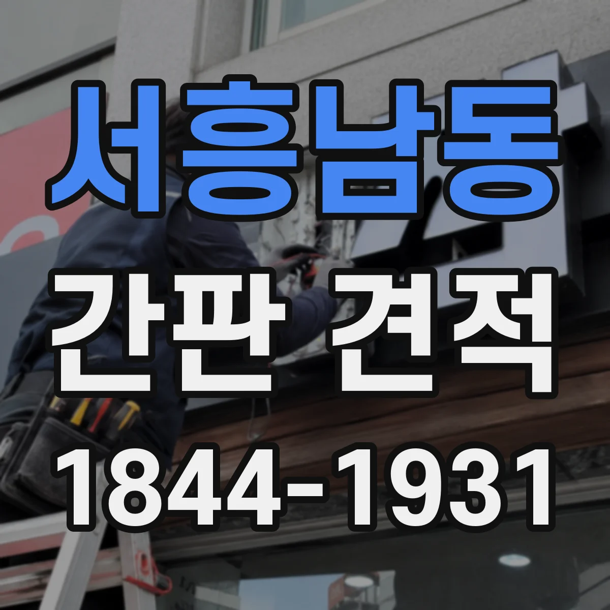 서흥남동 간판 견적