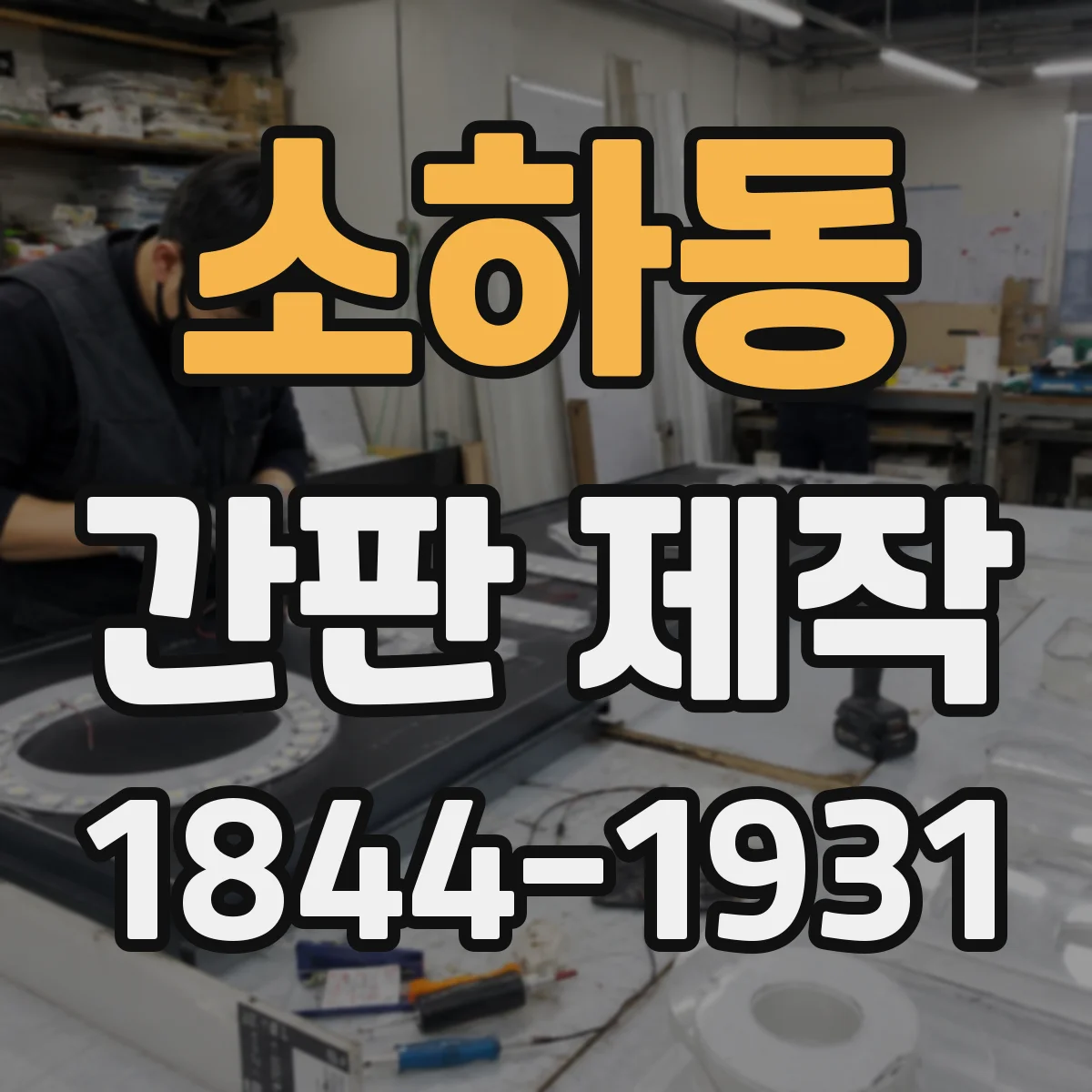 소하동 간판 제작