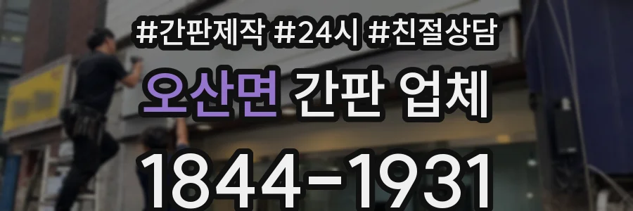 오산면 간판 업체