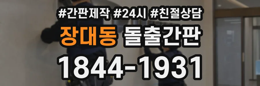 장대동 돌출간판 상담 전화 1844-1931