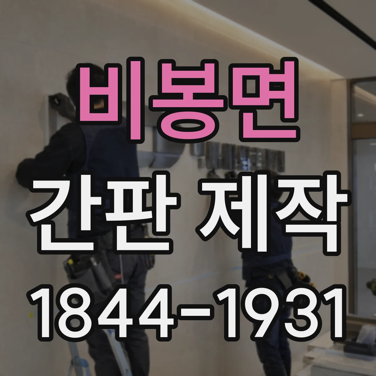 비봉면 간판 제작