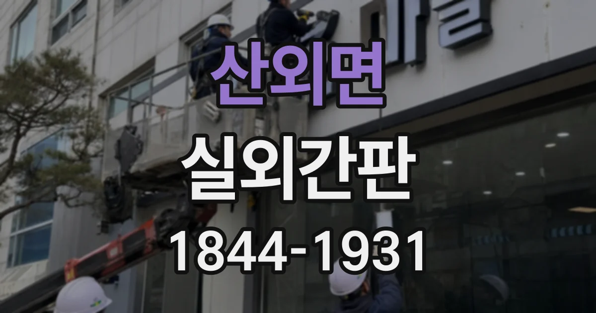 산외면 실외간판