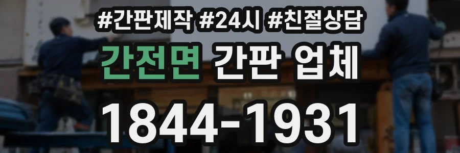 간전면 간판 업체