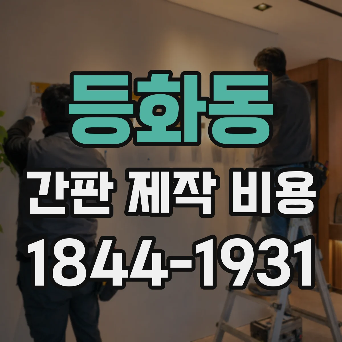 등화동 간판 제작 비용