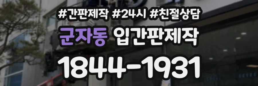 군자동 입간판제작 상담 전화 1844-1931