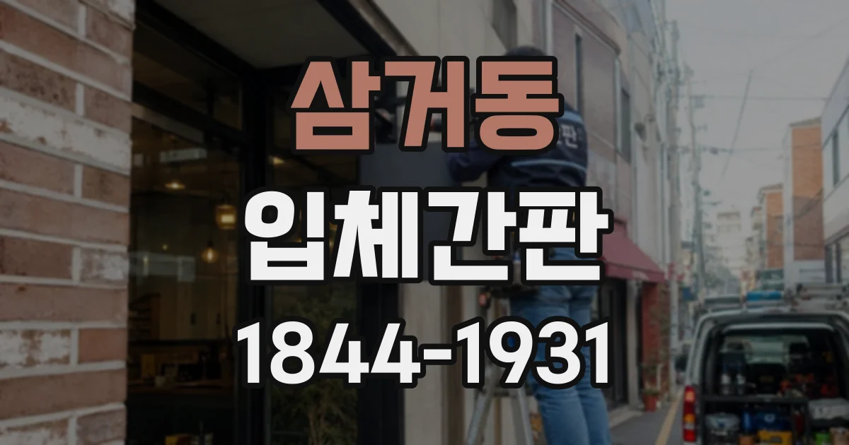 삼거동 입체간판