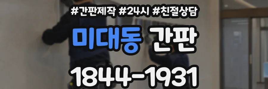 미대동 간판