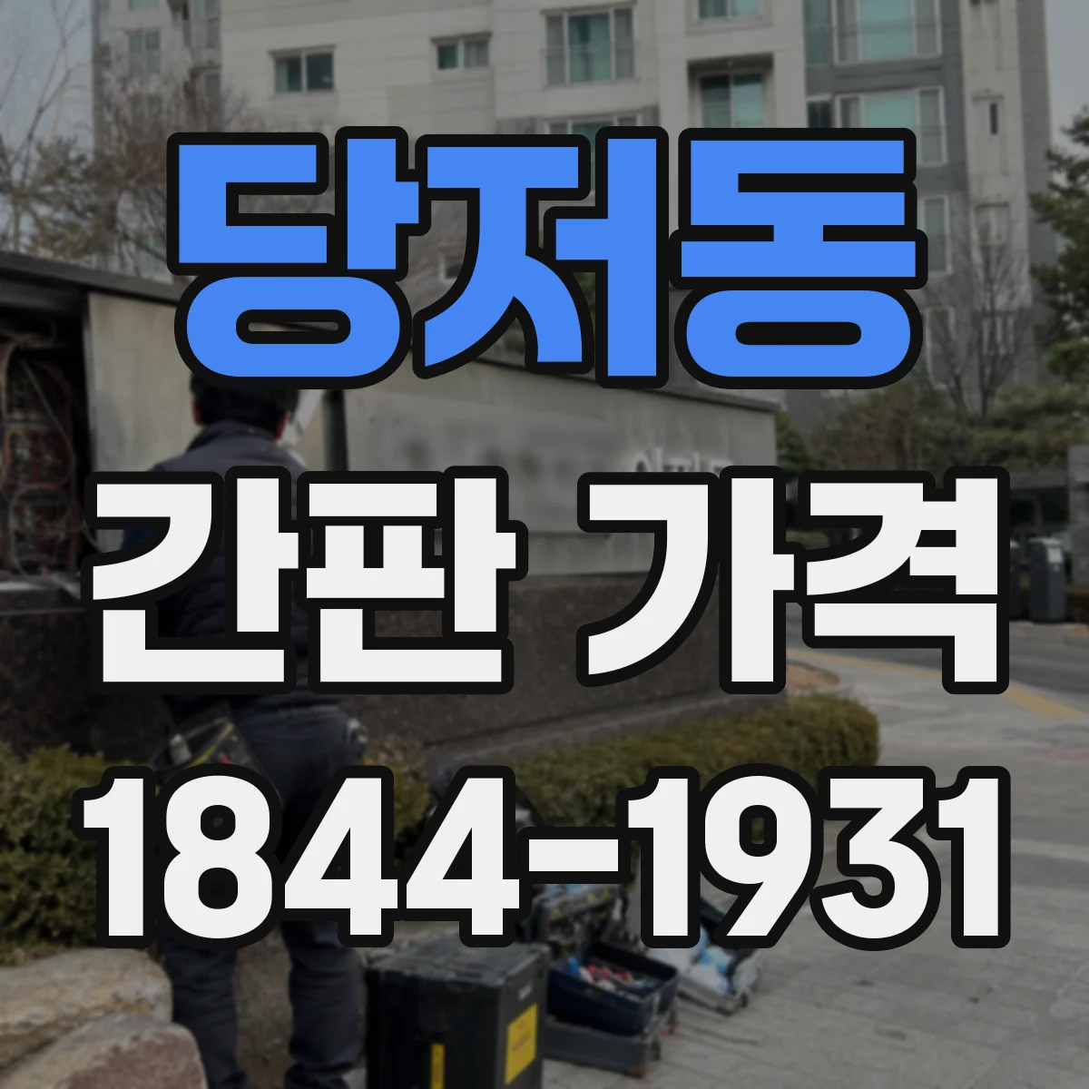 당저동 간판 가격