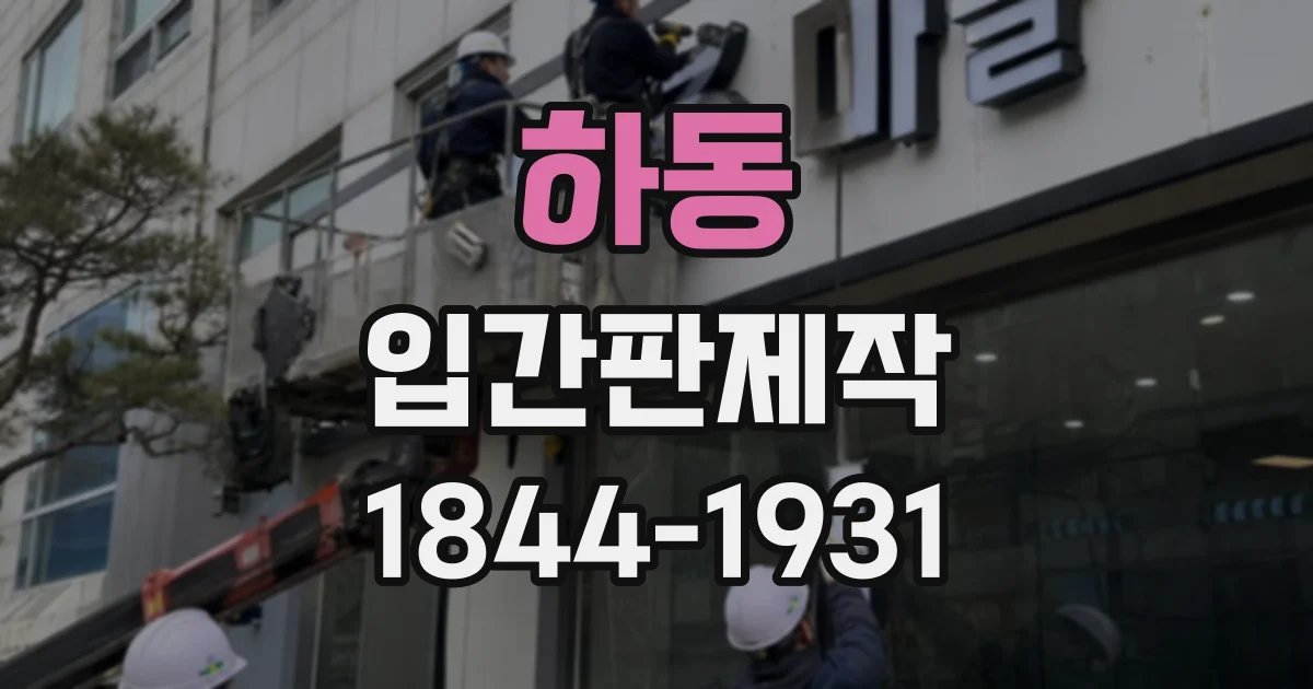 하동 입간판제작