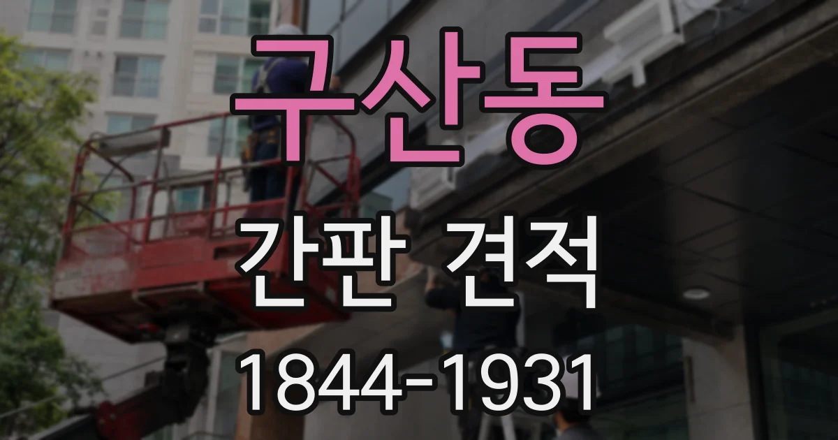 구산동 간판 견적