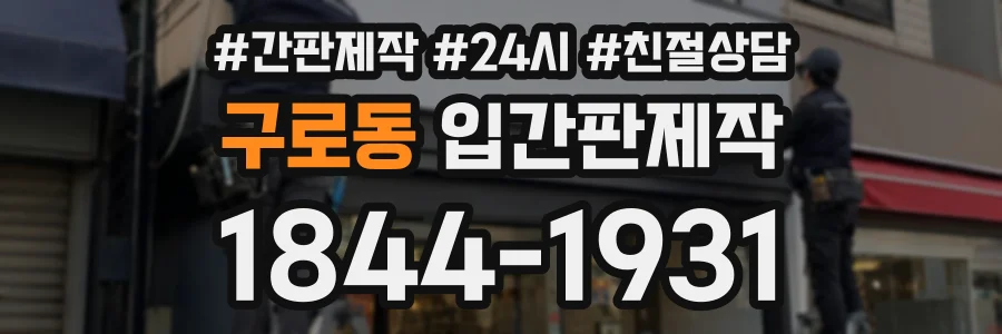 구로동 입간판제작 상담 전화 1844-1931