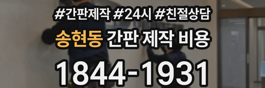 송현동 간판 제작 비용