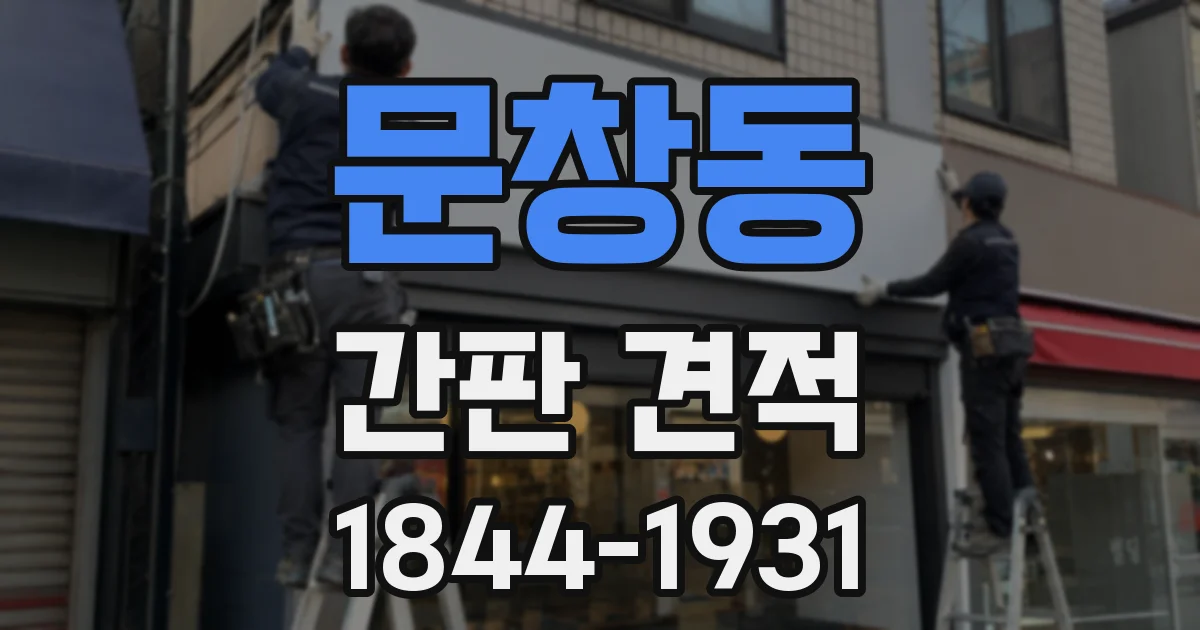 문창동 간판 견적