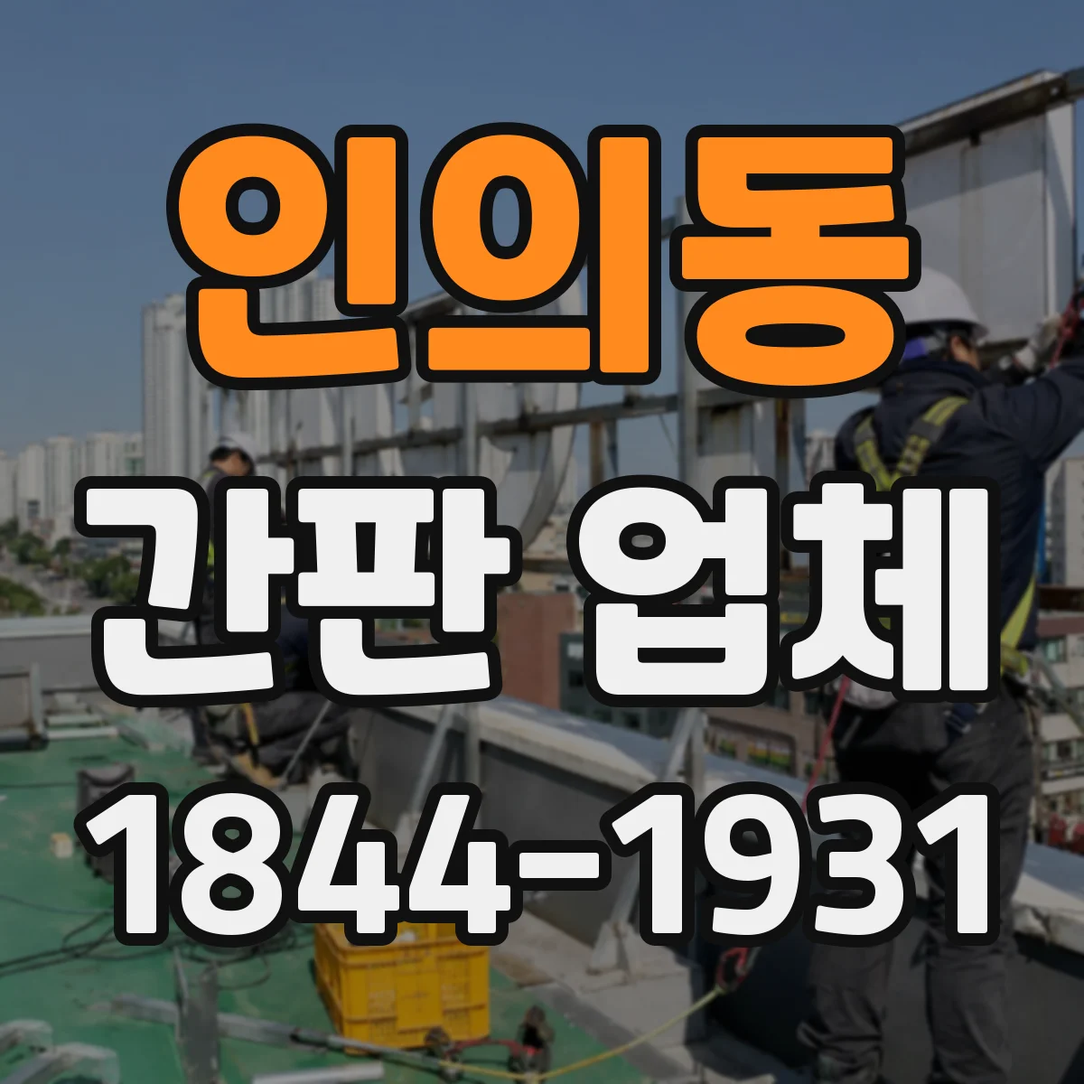 인의동 간판 업체