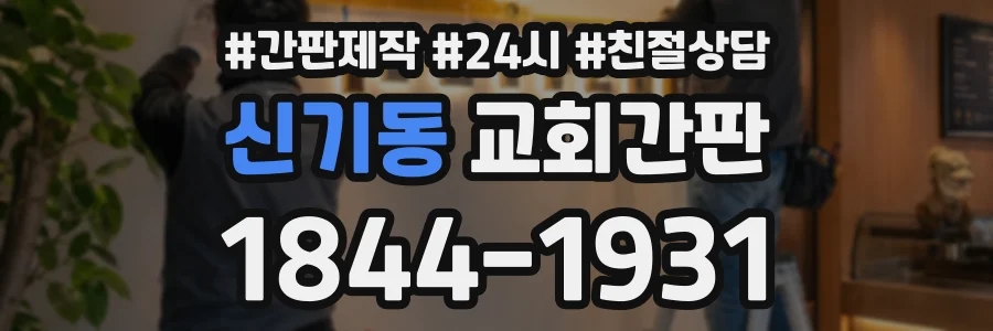 신기동 교회간판 상담 전화 1844-1931