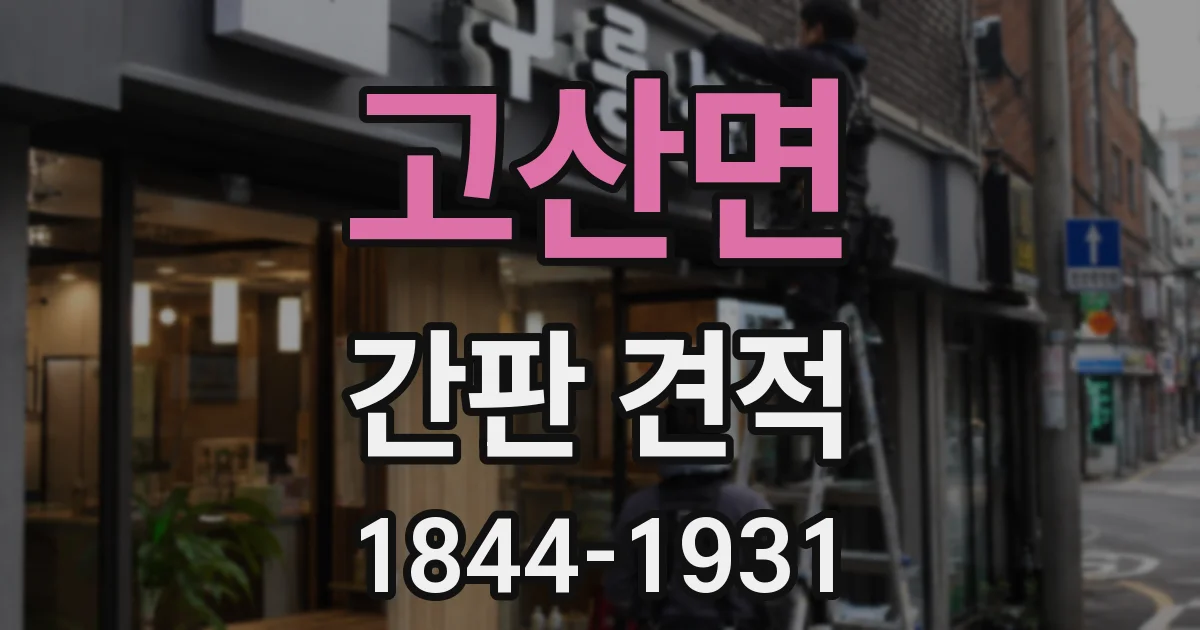 고산면 간판 견적