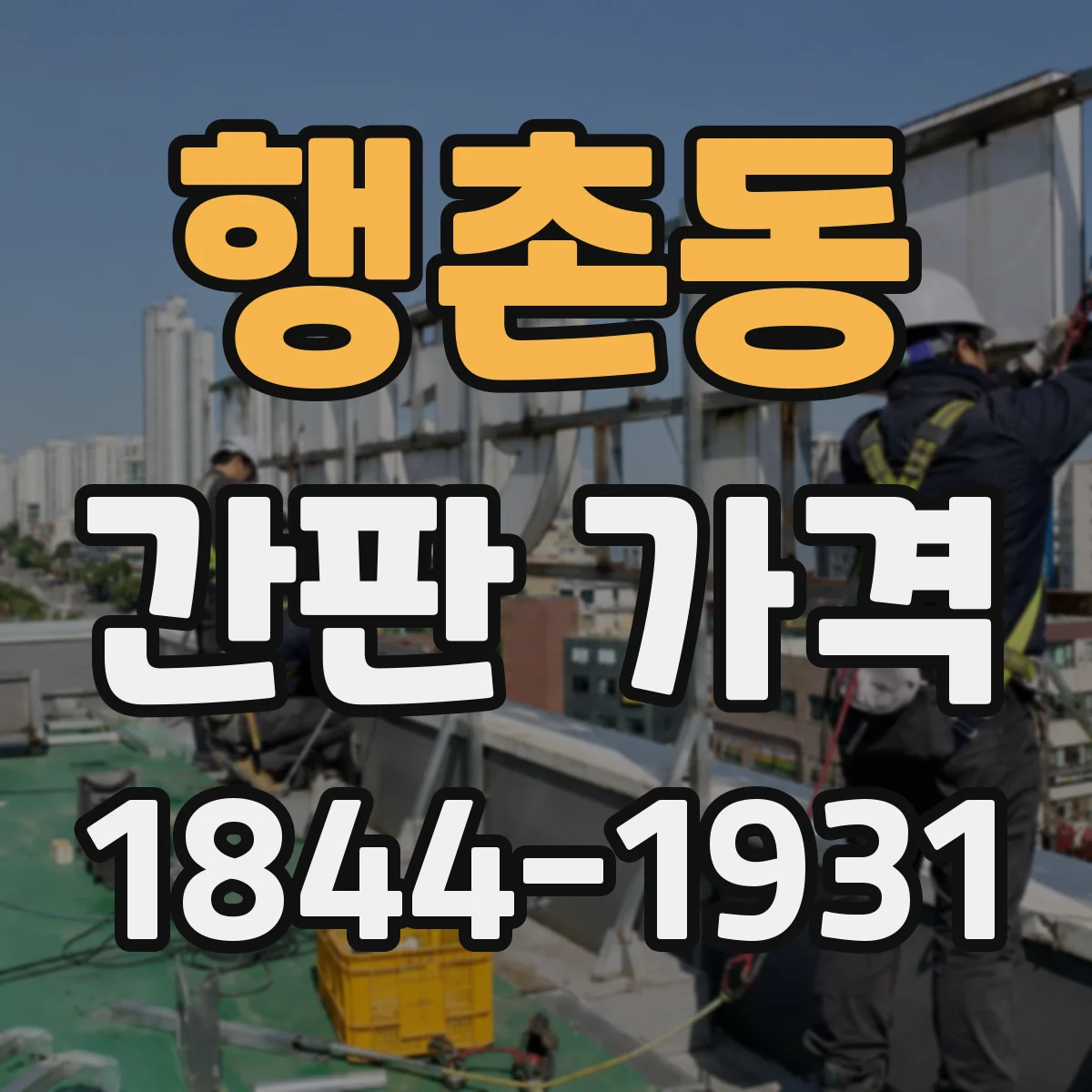 행촌동 간판 가격