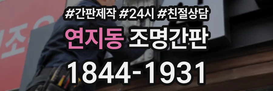 연지동 조명간판 상담 전화 1844-1931