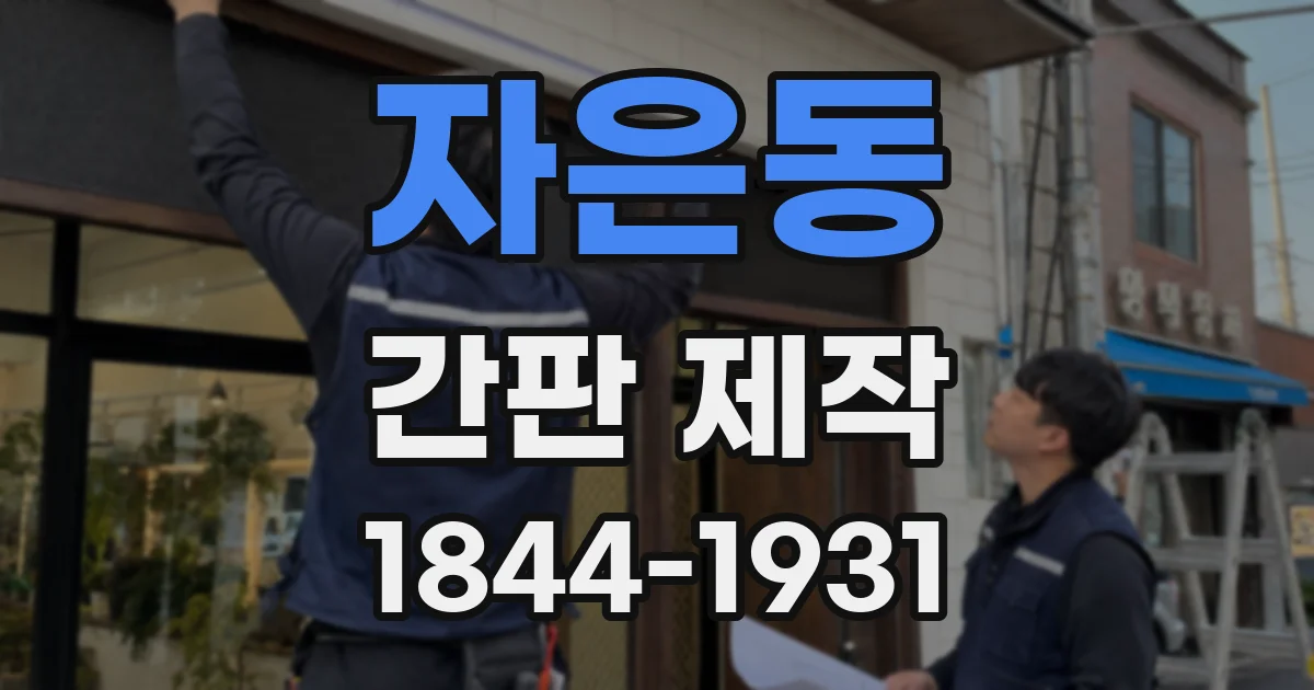 자은동 간판 제작