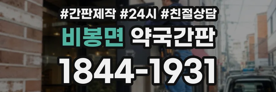 비봉면 약국간판 상담 전화 1844-1931