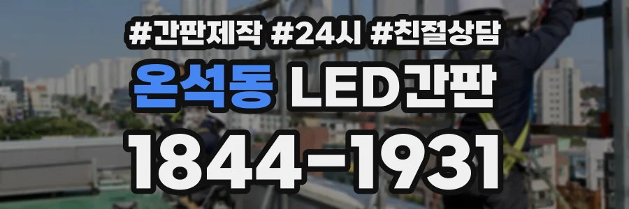 온석동 LED간판 상담 전화 1844-1931