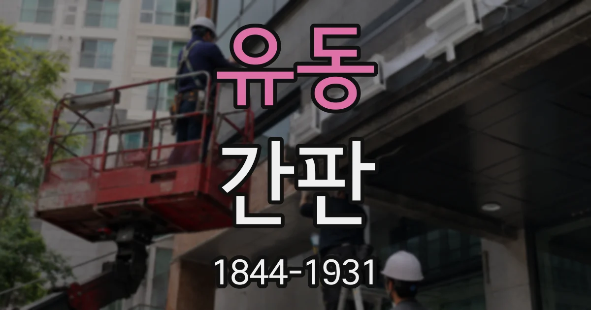 유동 간판