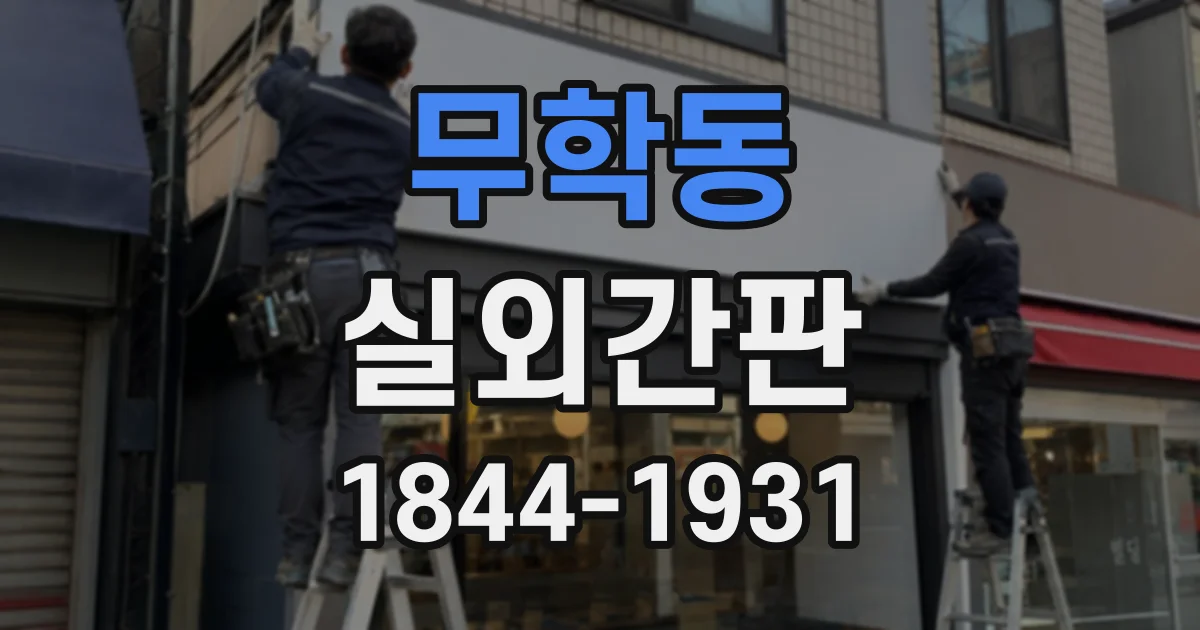 무학동 실외간판