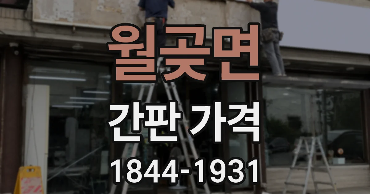 월곶면 간판 가격