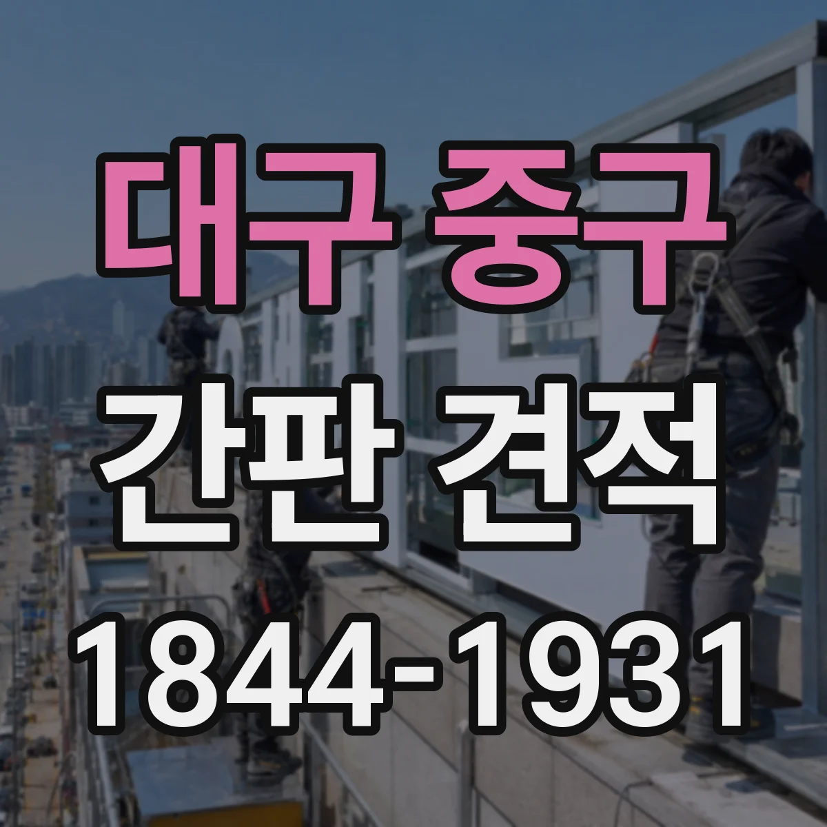 대구 중구 간판 견적 기존 간판 철거 후 보강 필요 여부가 가격에 미치는 영향