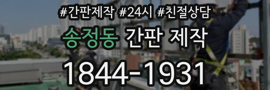 송정동 간판 제작