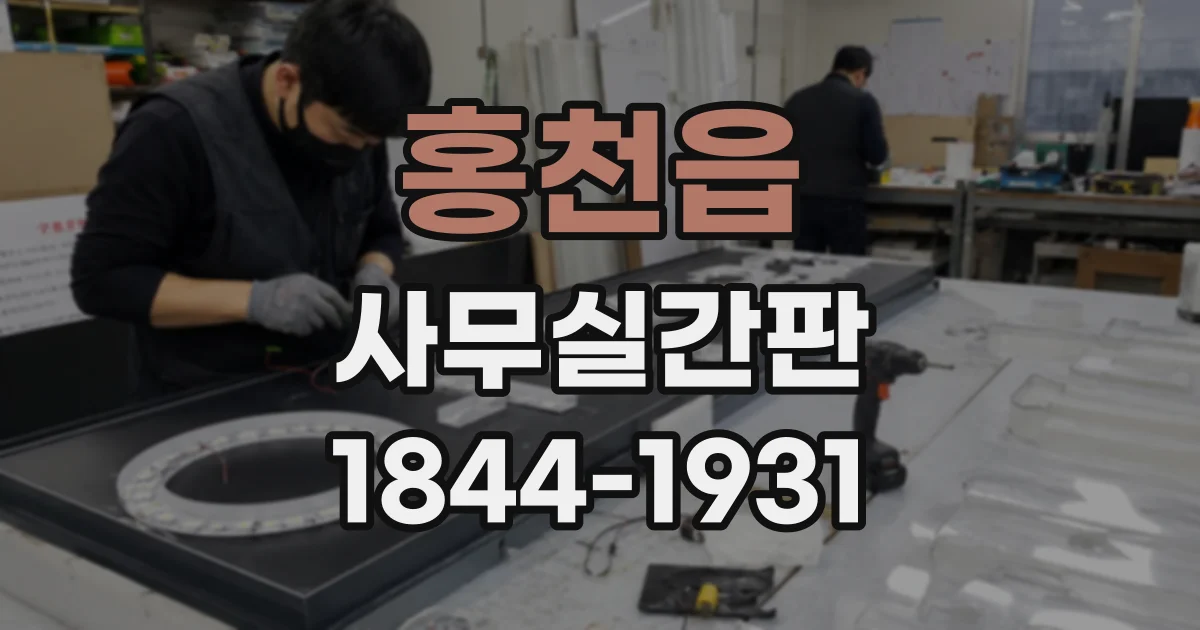 홍천읍 사무실간판