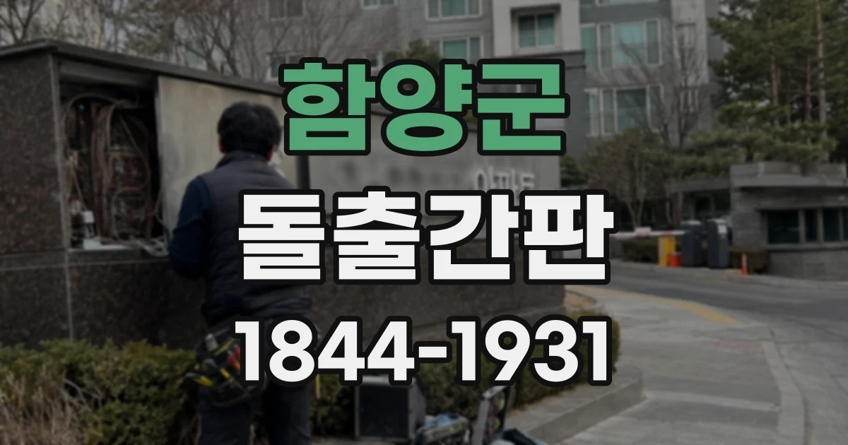 함양군 돌출간판