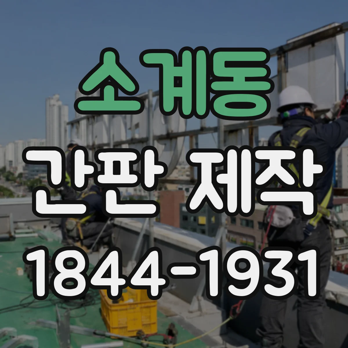 소계동 간판 제작