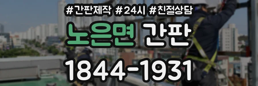 노은면 간판