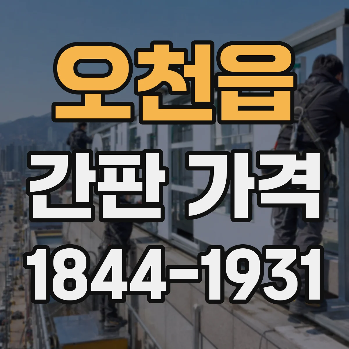오천읍 간판 가격