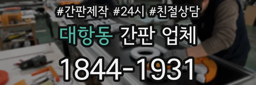 대항동 간판 업체