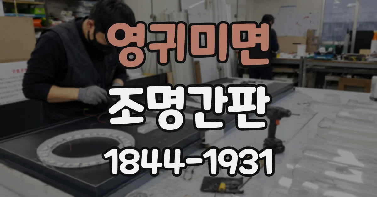 영귀미면 조명간판