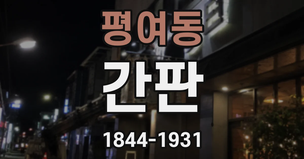 평여동 간판