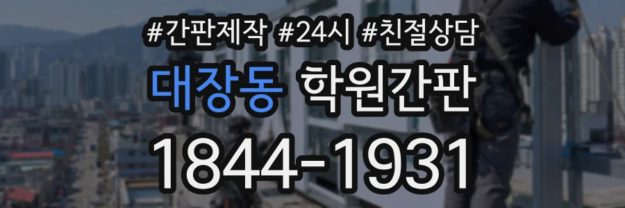 대장동 학원간판 상담 전화 1844-1931