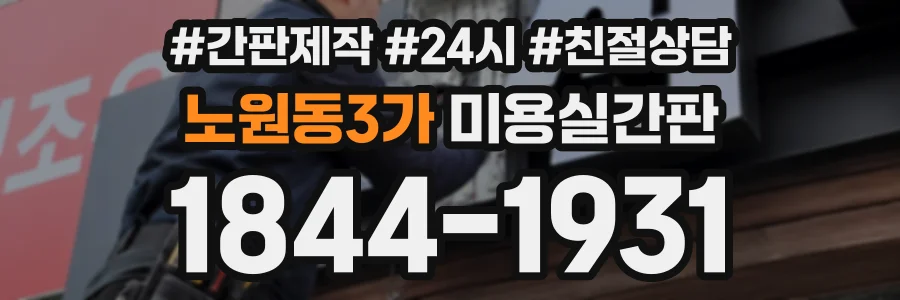 노원동3가 미용실간판 상담 전화 1844-1931