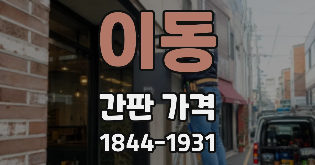 이동 간판 가격