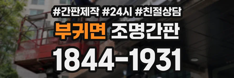 부귀면 조명간판 상담 전화 1844-1931