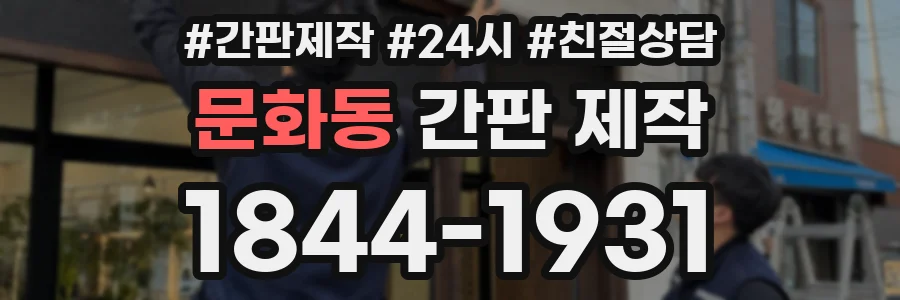 문화동 간판 제작